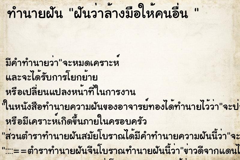 ทำนายฝัน ฝันว่าล้างมือให้คนอื่น 